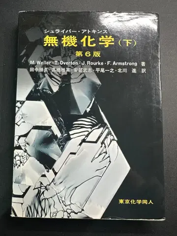 슈라이버 아킨스 무기화학 하권