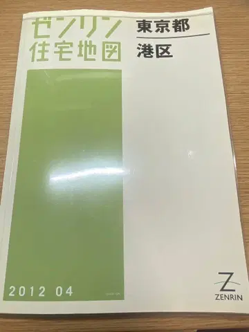 젠린 주택 지도 도쿄도 미나토구 2012년판 A4판