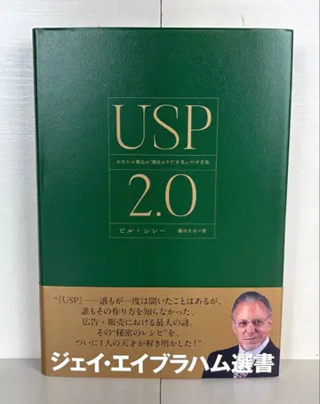 USP 2.0 당신의 상품의 독자적인 강점을 발견하는 방법 다이렉트 출판
