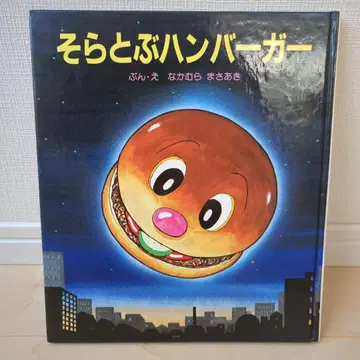 하늘을 나는 햄버거 그림책 나카무라 마사아키 레어 그림책