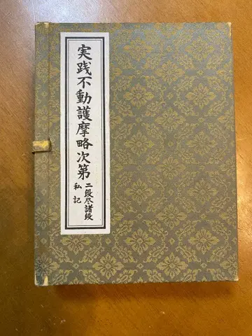 실천 부동 고마 약차제 이단진제단