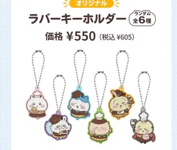 치이카와 코스 오리지널 러버 키링 수량 한정 컴플리트 6종
