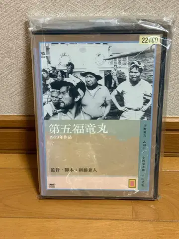 초레어 단종 DVD 제5 후류마루('59 일본) 신토 가네토