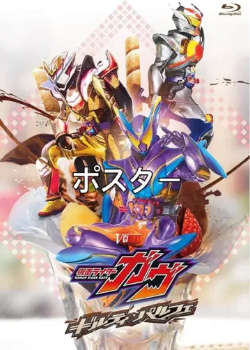 길티 파르페 포스터 가면라이더 가브 회장 예약 한정판