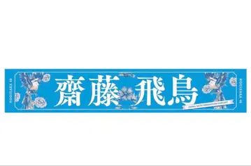 사이토 아스카 졸업 콘서트 타월