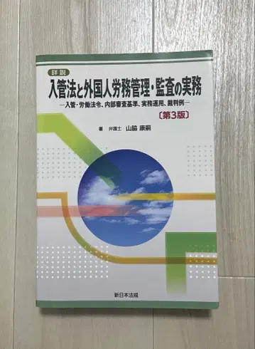 상세 해설 입관법과 외국인 노무 관리 감사 실무 [ 제3판 ]