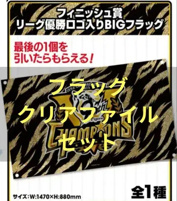 한신 타이거즈 센트럴 리그 우승 기념 복권 피니시상 클리어 파일