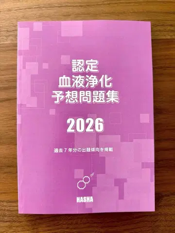 인증 혈액 정화 예상 문제집 2026