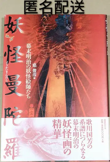 요괴 만다라 : 막말 메이지의 요괴 화가들