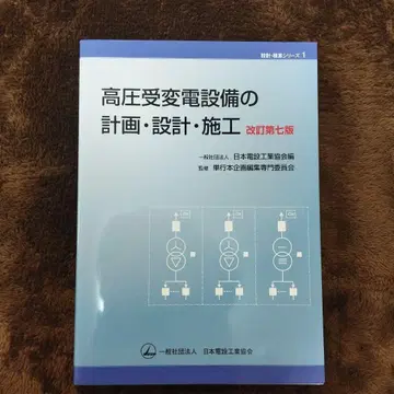 고압 수변전 설비의 계획 설계 시공 (개정 제7판)
