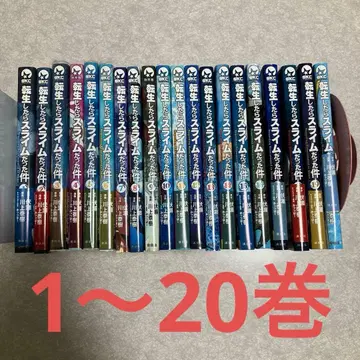 전생했더니 슬라임이었던 건에 대하여 코믹스 1권~20권 세트