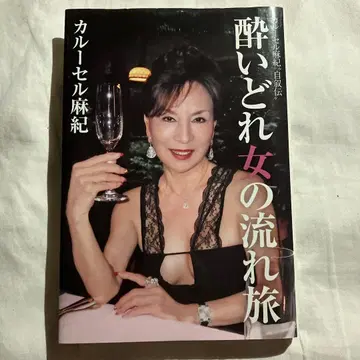 취한 여자들의 여정 카루셀 마키 자서전 초판본