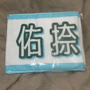 스즈키 유나 타월