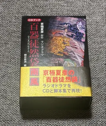 쿄고쿠 나츠히코 백기당 우풍 라디오 드라마 CD 북