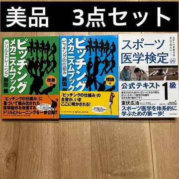 스포츠 의학 검정 공식 텍스트 1급 마에다 켄 피칭 메커니즘 3세트