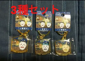 J 치이카와 (먼작귀) 지역 한정 키링 오타루 운하 홋카이도 한정