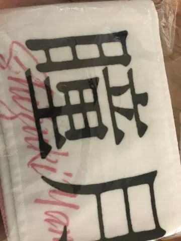 야마시타 시즈키 머플러 타월 사쿠라자카46 5th tour