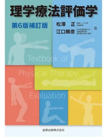 물리치료 평가학 제6판 개정판