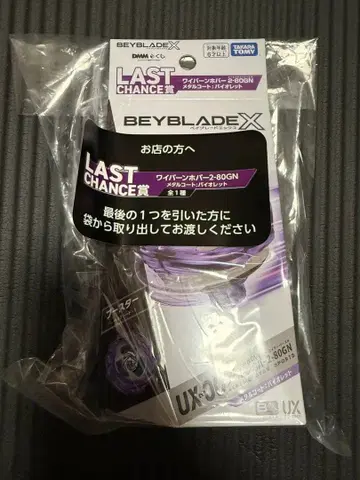 BEYBLADE X DMM 복권 와이번 호버 라스트 원상