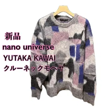 새상품 nano universe YUTAKA KAWAI 모헤어 믹스 니트