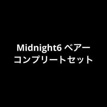 Midnight 6 미드나잇 베어 컴플리트 세트