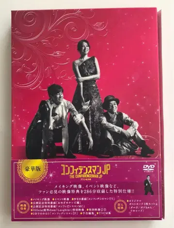 컨피던스맨JP 프린세스 편 럭셔리판