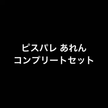 피스파레 아렌 컴플리트 세트