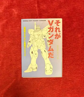 그것이 V 건담이다 기동전사 V 건담 철저 가이드북