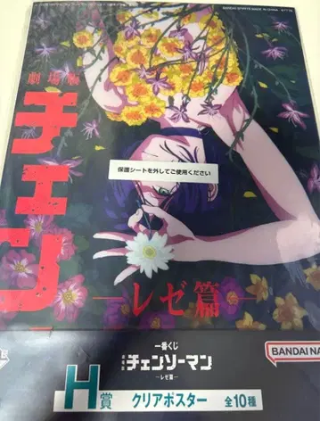 제일복권 체인소 맨 레제 편 H상 클리어 포스터