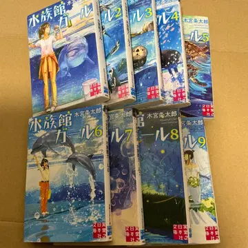 수족관 걸 1~9권 전권 화이트 바이 걸