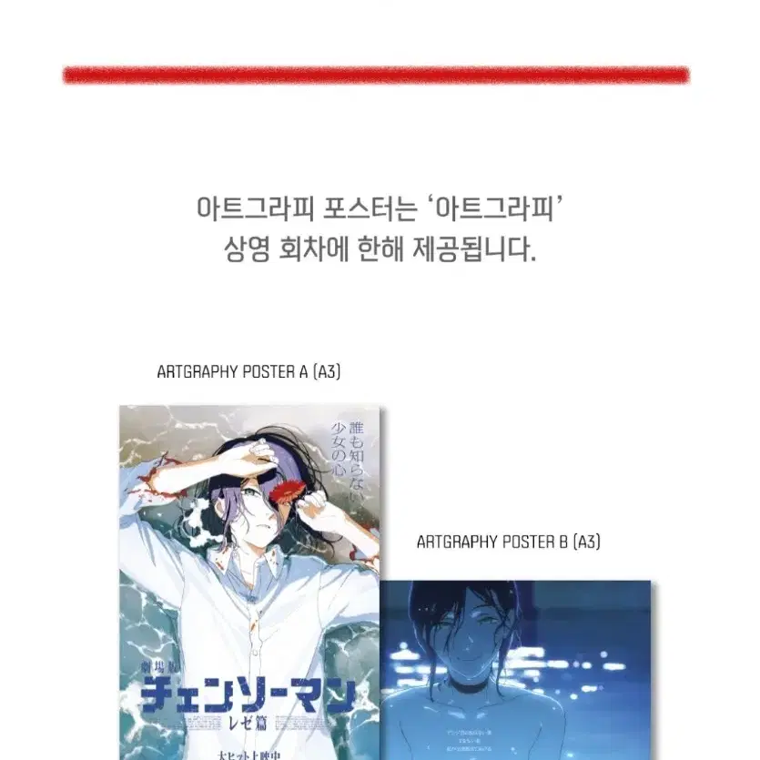 극장판 체인소맨 레제편 7주차 특전 아트그라피 포스터 세트