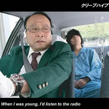 크리프하이프 When I was young, I'd listen