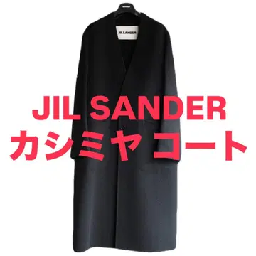 JIL SANDER 질 샌더 캐시미어 코트