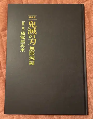 귀멸의 칼날 무한성편 제1장 아카자 재래 최초 한정판 팜플렛