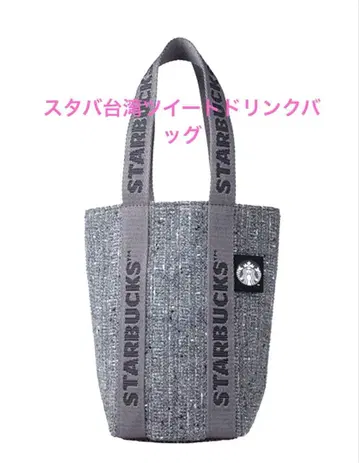 스타벅스 대만 STARBUCKS 2025 트위드 드링크 백