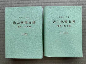 레이와 4년도 치산임도 필휴 적산 시공편 상권 하권 세트