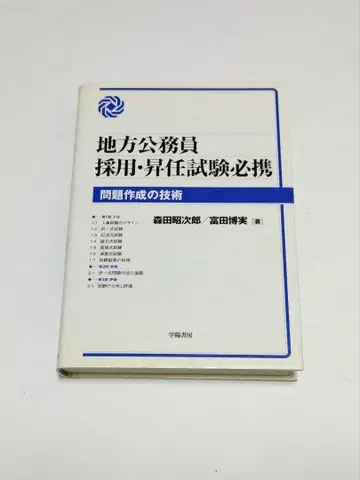 지방 공무원 채용 승진 시험 필휴
