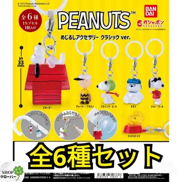 PEANUTS 메지루시 액세서리 클래식 ver. 스누피 [ 총 6종 ]