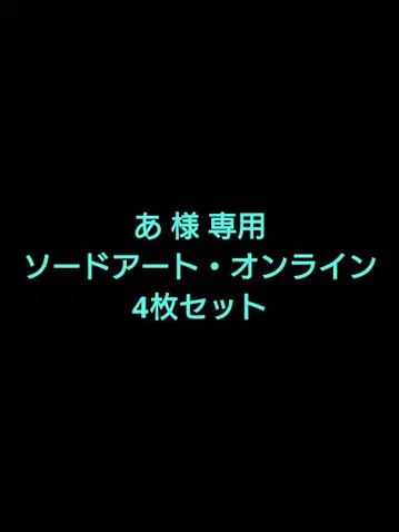 소드 아트 온라인 4장 세트