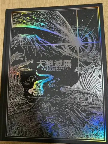 대절멸전 생명사의 빅 파이브 공식 도록