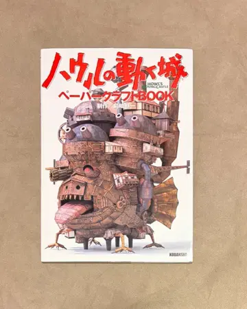 초판 하울의 움직이는 성 페이퍼 크래프트 book