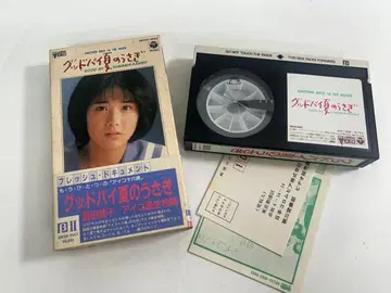 토미타 야스코 아이콘 16세 굿바이 여름의 토끼 VHS 비디오