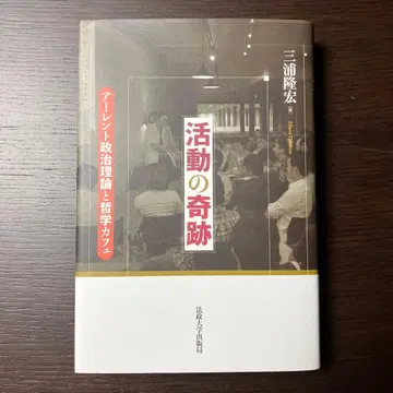 활동의 기적 아렌트 정치이론과 철학 카페