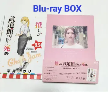 최애가 무도관에 가준다면 죽어 Blu-ray BOX 중고