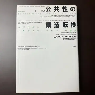 공공성의 구조 전환 시민사회의 한 카테고리에 대한 탐구
