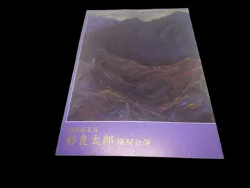 스기 료타로 특별 공연 쿠츠카케 토키지로 팜플렛