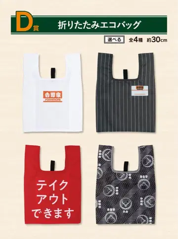 요시노야 제일복권 d상 에코백 컴프 세트