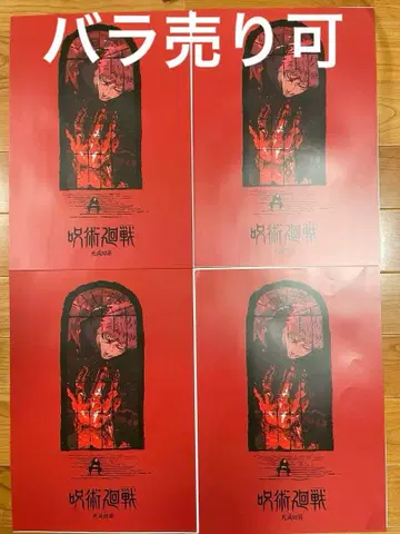 주술회전 제일복권 I상 포스터 사멸회유