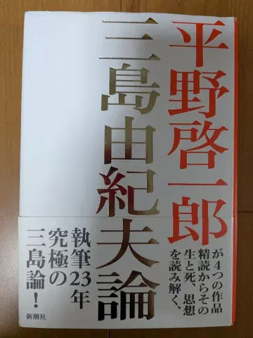 미시마 유키오론 히라노 케이이치로