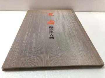 호쿠사이 육필 미인화 가쓰시카 호쿠사이